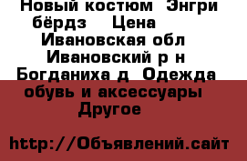 Новый костюм “Энгри бёрдз“ › Цена ­ 550 - Ивановская обл., Ивановский р-н, Богданиха д. Одежда, обувь и аксессуары » Другое   